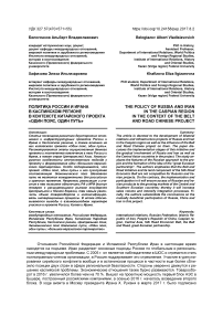 Политика России и Ирана в Каспийском регионе в контексте китайского проекта "Один пояс, Один путь"