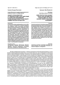 Защита пользователя от недобросовестных действий и сокрытия информации правообладателем по договору коммерческой концессии