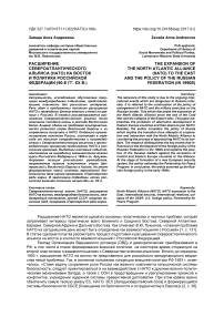 Расширение Североатлантического альянса (НАТО) на Восток и политика Российской Федерации (90-е гг. ХХ в.)