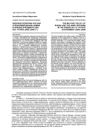 Военная политика России и реформирование армии в период президентства В. В. Путина (2000-2008 гг.)
