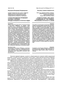 О конституционно-правовой основе уголовно-процессуального статуса судьи