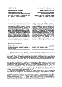 Транснациональные корпорации как агенты глобализации