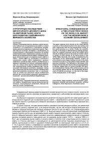 Структурные последствия двухэтапного ценового шока на мировом рынке нефти для развития современного мирового хозяйства