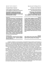 Языковой и диаспоральный факторы этнополитической мобилизации крымско-татарской этнической группы