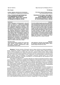 Роль публичной дипломатии в продвижении проекта "Один пояс, Один путь" Китая на международной арене