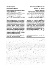 Влияние макропруденциального регулирования на развитие транзакционного бизнеса российских коммерческих банков