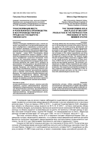 Трансформация места и роли военного производства в воспроизводственных процессах государств - членов НАТО