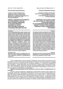 Проект создания инструмента регулирования участия иностранных компаний в государственных закупках ЕС (ИРУИ): перспективы принятия и последствия для России
