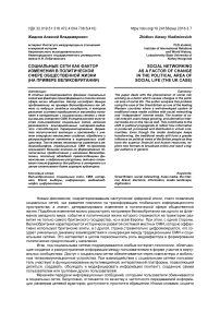 Социальные сети как фактор изменений в политической сфере общественной жизни (на примере Великобритании)