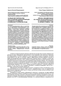 Особые обстоятельства как основание дифференциации условного осуждения в немецком уголовном праве