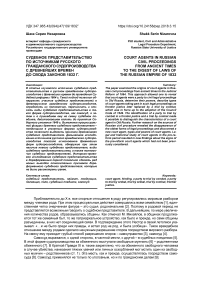 Судебное представительство по источникам русского гражданского судопроизводства с древнейших времен до Свода законов 1832 г