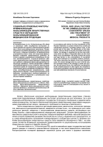 Социально-правовые факторы криминализации фальсификации лекарственных средств и обращения фальсифицированной медицинской продукции