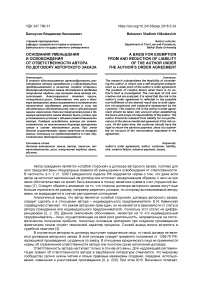 Основания уменьшения и освобождения от ответственности автора по договору авторского заказа