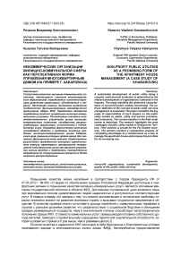 Некоммерческие организации жилищно-коммунальной сферы как перспективная форма управления многоквартирным домом (на примере г. Хабаровска)