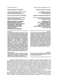 Международно-правовая квалификация захвата воздушных судов и других незаконных действий, направленных против безопасности гражданской авиации