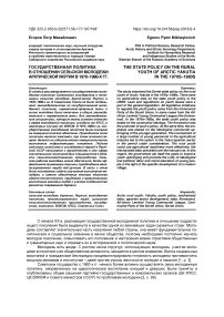 Государственная политика в отношении сельской молодежи Арктической Якутии в 1970-1980-х гг.