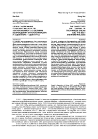 Цели и содержание политических курсов "Китайская мечта о великом возрождении китайской нации" и "Один пояс - Один путь"