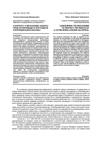 К вопросу о механизме защиты прав потерпевшего при подаче апелляционной жалобы