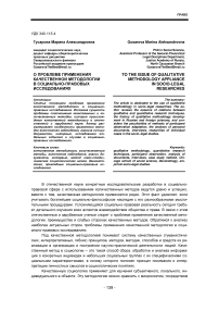 О проблеме применения качественной методологии в социально-правовых исследованиях