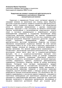 Коррупция как элемент социальной действительности современного российского общества (концептуальный анализ)