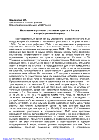 Назначение и условия отбывания ареста в России в пореформенный период