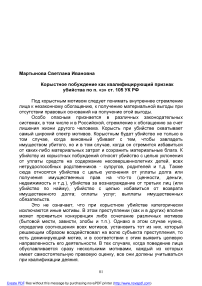 Корыстное побуждение как квалифицирующий признак убийства по П. «З» ст. 105 УК РФ