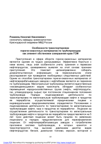 Особенности транспортировки горюче-смазочных материалов по трубопроводам как элемент обстановки совершения краж ГСМ