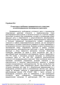 О некоторых проблемах предварительного следствия на железнодорожном пассажирском транспорте