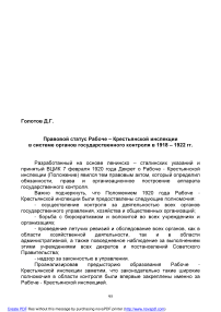 Правовой статус рабоче-крестьянской инспекции в системе органов государственного контроля в 1918 - 1922 гг.