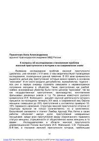 К вопросу об исследовании становления проблем женской преступности в истории и на современном этапе