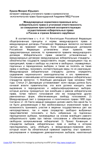 Международные нормативно-правовые акты избирательного права и уголовная ответственность за совершение преступлений воспрепятствующих осуществлению избирательных права в России и странах ближнего зарубежья