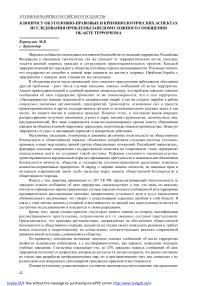 К вопросу об уголовно-правовых и криминологических аспектах исследования проблемы заведомо ложного сообщения об акте терроризма