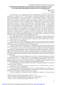 Правовое положение и деятельность федеральной службы Российской Федерации по контролю за наркотиками