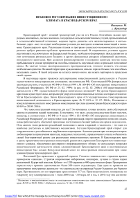Правовое регулирование инвестиционного климата Краснодарского края