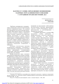 Факторы и условия, определяющие возникновение различных форм делинквентного поведения у сотрудников органов внутренних дел