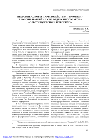 Правовые основы противодействия терроризму в России: краткий анализ федерального закона «О противодействии терроризму»
