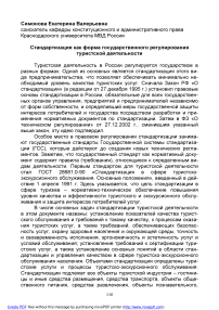 Стандартизация как форма государственного регулирования туристской деятельности