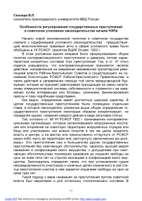 Особенности регулирования государственных преступлений в советском уголовном законодательстве начала НЭПа