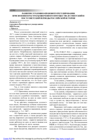 Развитие уголовно-правового регулирования присвоения и растраты вверенного имущества в советский и постсоветский периоды Российской истории