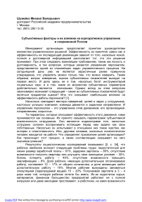 Субъективные факторы и их влияние на корпоративное управление в современной России