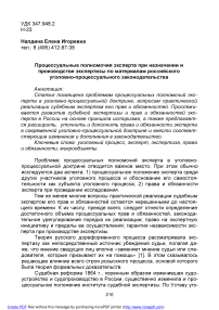 Процессуальные полномочия эксперта при назначении и производстве экспертизы по материалам российского уголовно-процессуального законодательства