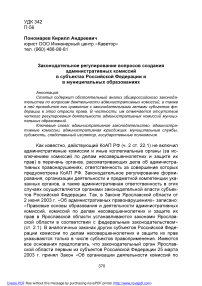 Законодательное регулирование вопросов создания административных комиссий в субъектах Российской Федерации и в муниципальных образованиях