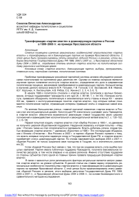 Трансформация «партии власти» в доминирующую партию в России в 1999-2008 гг. на примере Ярославской области