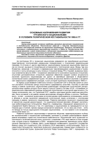 Основные направления развития грузинского национализма в условиях политической нестабильности 1990-х гг.