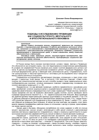 Подходы к исследованию провинции как социокультурного, ментального и кроссрегионального феномена