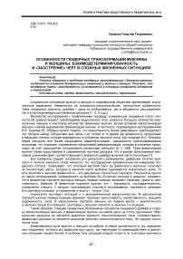 Особенности гендерных трансформаций мужчины и женщины: взаимодетерминированность и «заострение» черт в сложных жизненных ситуациях