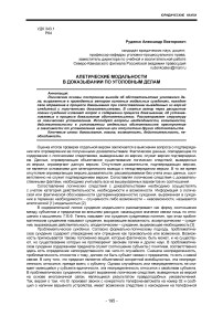 Алетические модальности в доказывании по уголовным делам