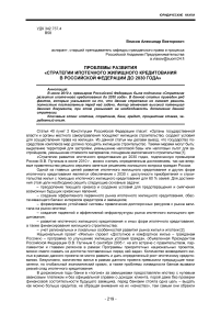 Проблемы развития «Стратегии ипотечного жилищного кредитования в Российской Федерации до 2030 года»