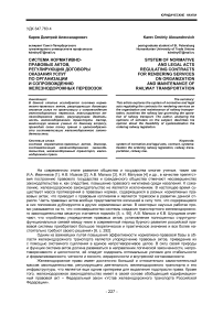 Система нормативно-правовых актов, регулирующих договоры оказания услуг по организации и сопровождению железнодорожных перевозок