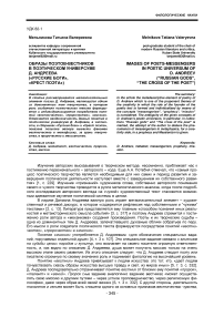 Образы поэтов-вестников в поэтическом универсуме Д. Андреева («Русские боги», «Крест поэта»)